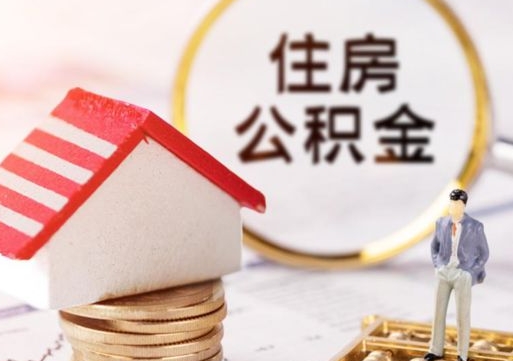 潮州封存公积金怎么取全部出来（封存住房公积金怎么取）